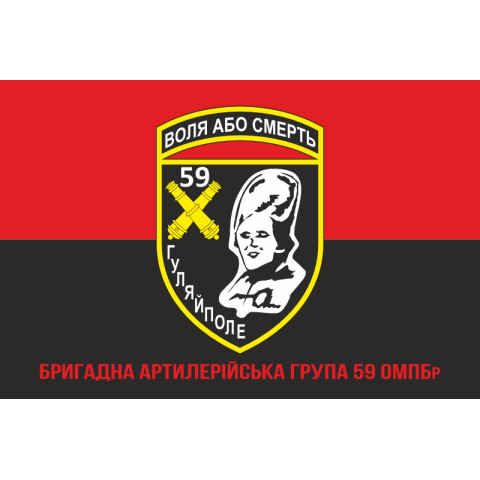 Флаг БрАГ (бригадная артиллерийская группа) 59 ОМПБр ВСУ. Вариант-04