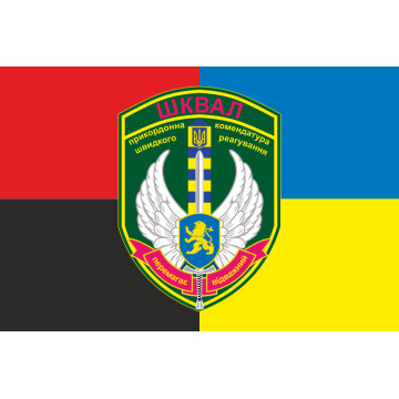 Прапор ПШР «Шквал» ДПСУ (комендатура). Варіант-04 Прапор ПШР «Шквал» ДПСУ (комендатура). Варіант-04
