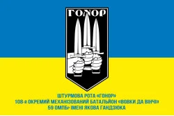 Прапор Штурмової роти «Гонор» 59 ОМПБр ЗСУ. Варіант-02 Прапор Штурмової роти «Гонор» 59 ОМПБр ЗСУ. Варіант-02