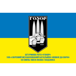 Флаг Штурмовой роты «Гонор» 59 ОМПБр ВСУ. Вариант-02 Флаг Штурмовой роты «Гонор» 59 ОМПБр ВСУ. Вариант-02