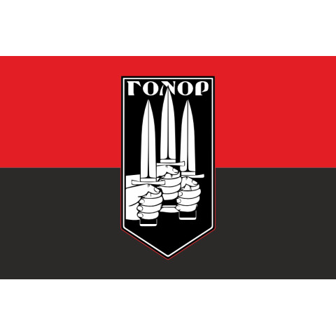 Флаг Штурмовой роты «Гонор» 59 ОМПБр ВСУ. Вариант-03 Флаг Штурмовой роты «Гонор» 59 ОМПБр ВСУ. Вариант-03