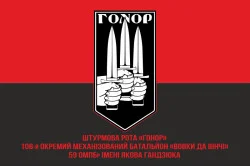 Прапор Штурмової роти «Гонор» 59 ОМПБр ЗСУ. Варіант-04 Прапор Штурмової роти «Гонор» 59 ОМПБр ЗСУ. Варіант-04