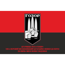 Флаг Штурмовой роты «Гонор» 59 ОМПБр ВСУ. Вариант-04