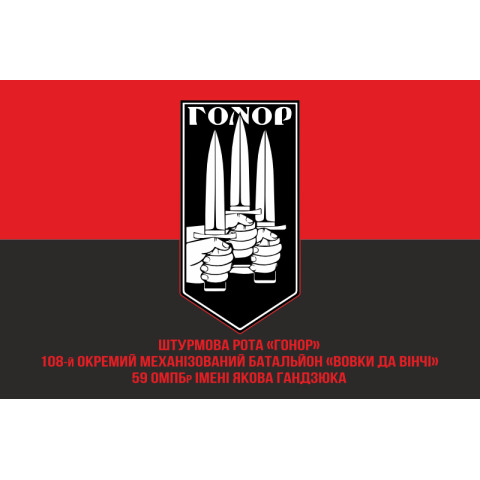 Флаг Штурмовой роты «Гонор» 59 ОМПБр ВСУ. Вариант-04 Флаг Штурмовой роты «Гонор» 59 ОМПБр ВСУ. Вариант-04