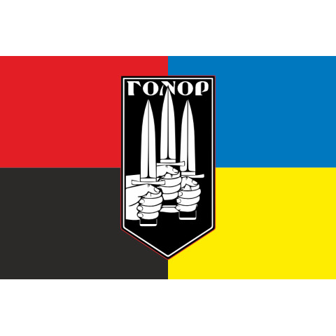 Флаг Штурмовой роты «Гонор» 59 ОМПБр ВСУ. Вариант-05 Флаг Штурмовой роты «Гонор» 59 ОМПБр ВСУ. Вариант-05