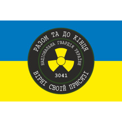 Флаг 1 ОБ ОВГО НГУ «Разом до кінця, вірні своїй присязі». Вариант-01