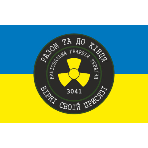 Флаг 1 ОБ ОВГО НГУ «Разом до кінця, вірні своїй присязі». Вариант-01 Флаг 1 ОБ ОВГО НГУ «Разом до кінця, вірні своїй присязі». Вариант-01