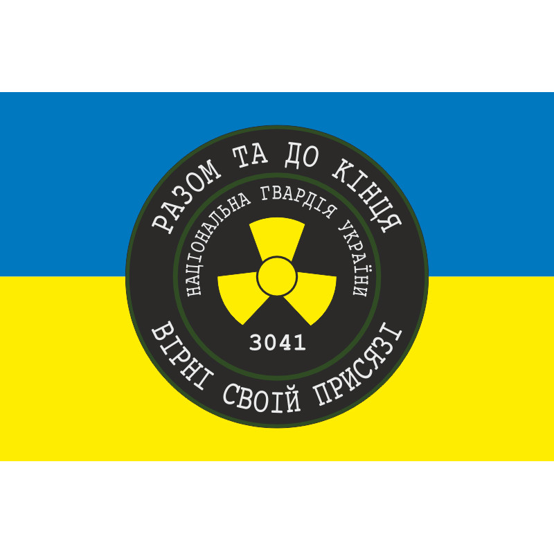 Флаг 1 ОБ ОВГО НГУ «Разом до кінця, вірні своїй присязі». Вариант-01 Флаг 1 ОБ ОВГО НГУ «Разом до кінця, вірні своїй присязі». Вариант-01