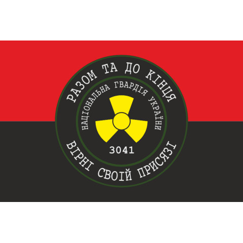 Флаг 1 ОБ ОВГО НГУ «Разом до кінця, вірні своїй присязі». Вариант-02 Флаг 1 ОБ ОВГО НГУ «Разом до кінця, вірні своїй присязі». Вариант-02