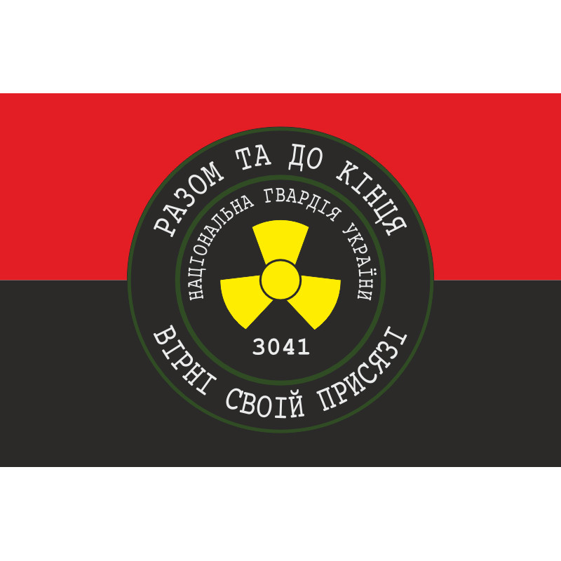 Флаг 1 ОБ ОВГО НГУ «Разом до кінця, вірні своїй присязі». Вариант-02 Флаг 1 ОБ ОВГО НГУ «Разом до кінця, вірні своїй присязі». Вариант-02