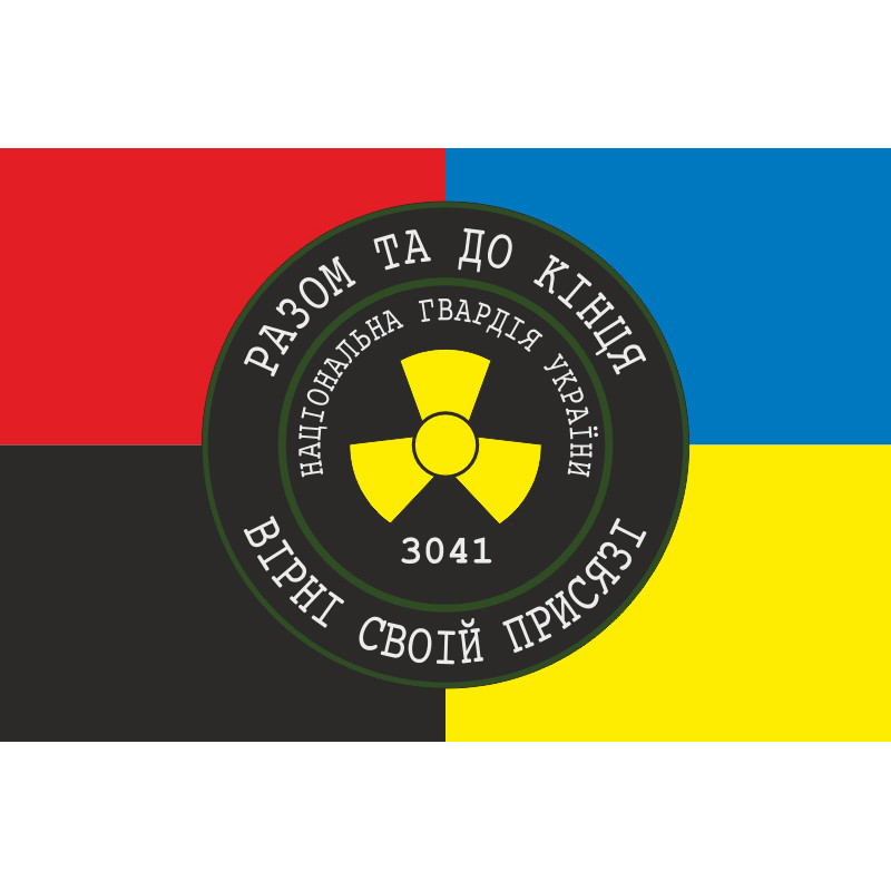 Флаг 1 ОБ ОВГО НГУ «Разом до кінця, вірні своїй присязі». Вариант-03 Флаг 1 ОБ ОВГО НГУ «Разом до кінця, вірні своїй присязі». Вариант-03