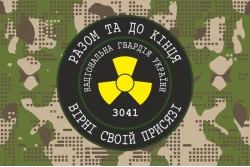 Флаг 1 ОБ ОВГО НГУ «Разом до кінця, вірні своїй присязі». Вариант-04 Флаг 1 ОБ ОВГО НГУ «Разом до кінця, вірні своїй присязі». Вариант-04