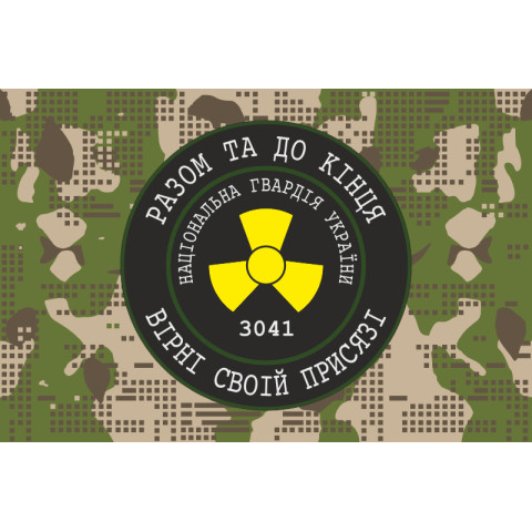 Флаг 1 ОБ ОВГО НГУ «Разом до кінця, вірні своїй присязі». Вариант-04 Флаг 1 ОБ ОВГО НГУ «Разом до кінця, вірні своїй присязі». Вариант-04