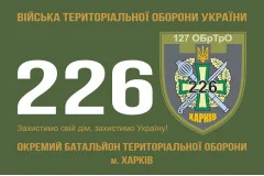 Флаг 226 ОБТрО (отдельный батальон Территориальной обороны) ВСУ. Вариант-10