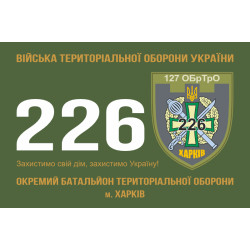 Прапор 226 ОБТрО (окремий батальйон Територіальної оборони) ЗСУ. Варіант-10 Прапор 226 ОБТрО (окремий батальйон Територіальної оборони) ЗСУ. Варіант-10