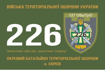 Прапор 226 ОБТрО (окремий батальйон Територіальної оборони) ЗСУ. Варіант-10 Прапор 226 ОБТрО (окремий батальйон Територіальної оборони) ЗСУ. Варіант-10