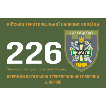 Флаг 226 ОБТрО (отдельный батальон Территориальной обороны) ВСУ. Вариант-10