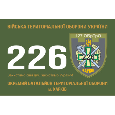 Прапор 226 ОБТрО (окремий батальйон Територіальної оборони) ЗСУ. Варіант-10 Прапор 226 ОБТрО (окремий батальйон Територіальної оборони) ЗСУ. Варіант-10