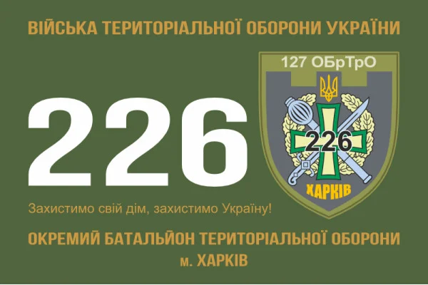 Флаг 226 ОБТрО (отдельный батальон Территориальной обороны) ВСУ. Вариант-10 Флаг 226 ОБТрО (отдельный батальон Территориальной обороны) ВСУ. Вариант-10