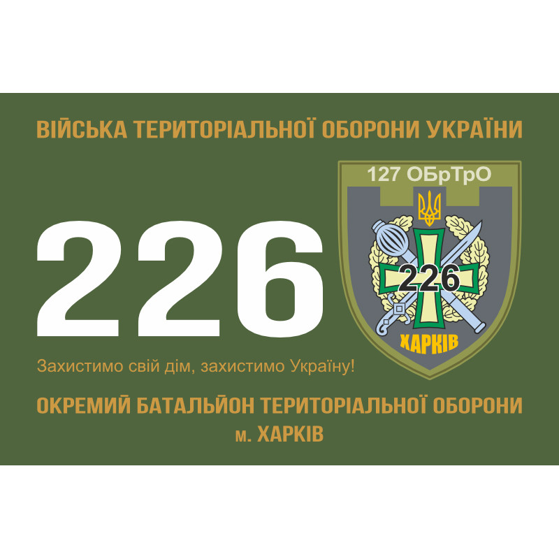 Прапор 226 ОБТрО (окремий батальйон Територіальної оборони) ЗСУ. Варіант-10 Прапор 226 ОБТрО (окремий батальйон Територіальної оборони) ЗСУ. Варіант-10