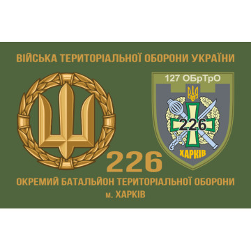 Флаг 226 ОБТрО (отдельный батальон Территориальной обороны) ВСУ. Вариант-11