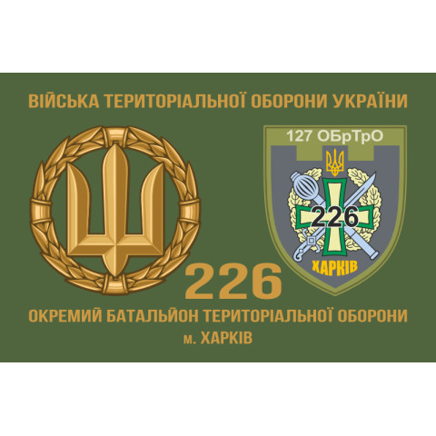 Прапор 226 ОБТрО (окремий батальйон Територіальної оборони) ЗСУ. Варіант-11 Прапор 226 ОБТрО (окремий батальйон Територіальної оборони) ЗСУ. Варіант-11