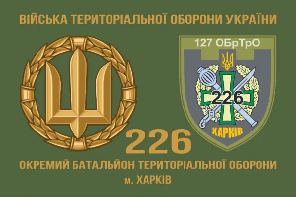 Флаг 226 ОБТрО (отдельный батальон Территориальной обороны) ВСУ. Вариант-11 Флаг 226 ОБТрО (отдельный батальон Территориальной обороны) ВСУ. Вариант-11