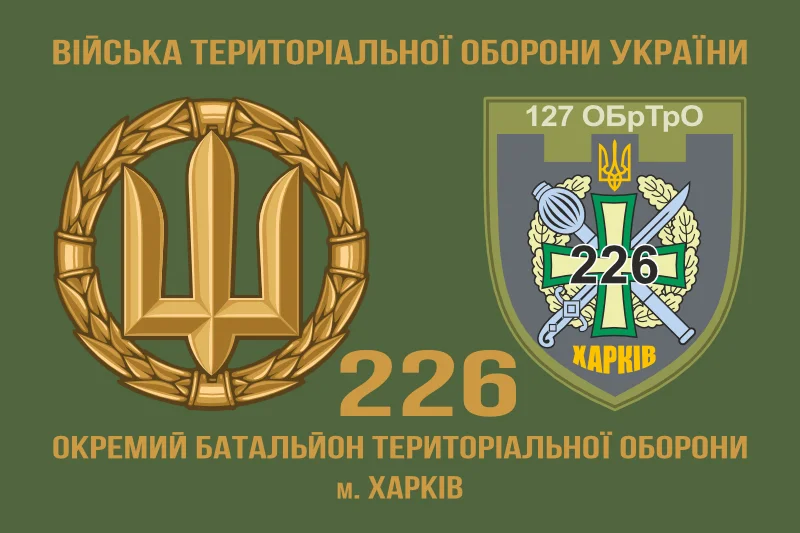 Флаг 226 ОБТрО (отдельный батальон Территориальной обороны) ВСУ. Вариант-11 Флаг 226 ОБТрО (отдельный батальон Территориальной обороны) ВСУ. Вариант-11