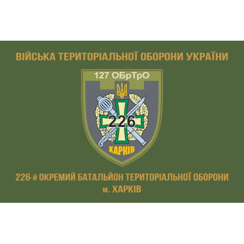 Прапор 226 ОБТрО (окремий батальйон Територіальної оборони) ЗСУ. Варіант-13 Прапор 226 ОБТрО (окремий батальйон Територіальної оборони) ЗСУ. Варіант-13