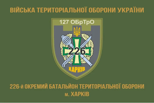 Флаг 226 ОБТрО (отдельный батальон Территориальной обороны) ВСУ. Вариант-13 Флаг 226 ОБТрО (отдельный батальон Территориальной обороны) ВСУ. Вариант-13