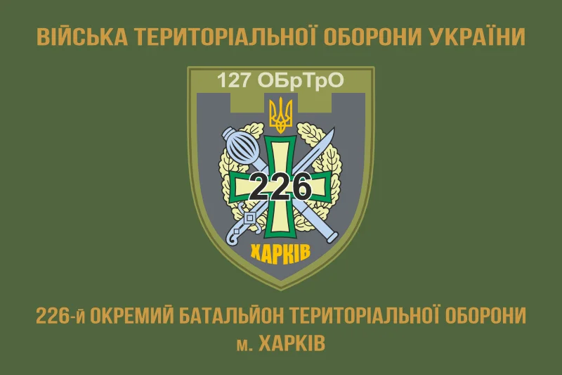 Флаг 226 ОБТрО (отдельный батальон Территориальной обороны) ВСУ. Вариант-13 Флаг 226 ОБТрО (отдельный батальон Территориальной обороны) ВСУ. Вариант-13