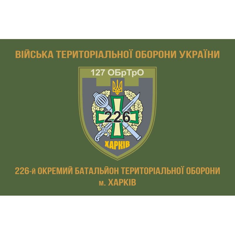 Прапор 226 ОБТрО (окремий батальйон Територіальної оборони) ЗСУ. Варіант-13 Прапор 226 ОБТрО (окремий батальйон Територіальної оборони) ЗСУ. Варіант-13