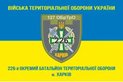 Флаг 226 ОБТрО (отдельный батальон Территориальной обороны) ВСУ. Вариант-15