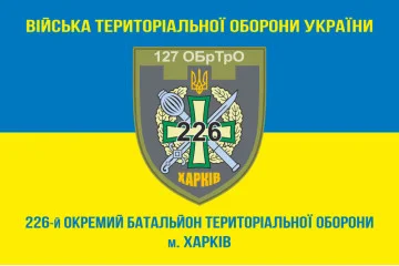Прапор 226 ОБТрО (окремий батальйон Територіальної оборони) ЗСУ. Варіант-15