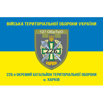 Флаг 226 ОБТрО (отдельный батальон Территориальной обороны) ВСУ. Вариант-15