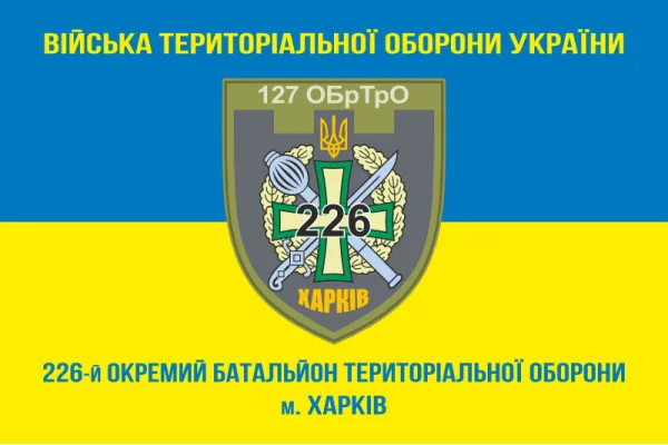 Флаг 226 ОБТрО (отдельный батальон Территориальной обороны) ВСУ. Вариант-15 Флаг 226 ОБТрО (отдельный батальон Территориальной обороны) ВСУ. Вариант-15