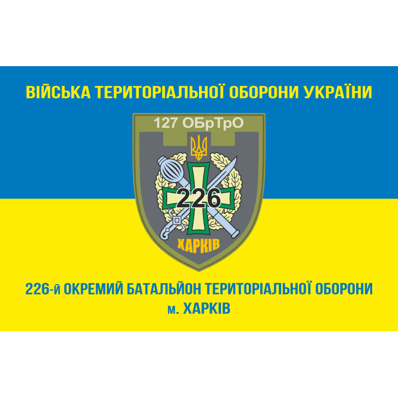 Прапор 226 ОБТрО (окремий батальйон Територіальної оборони) ЗСУ. Варіант-15 Прапор 226 ОБТрО (окремий батальйон Територіальної оборони) ЗСУ. Варіант-15