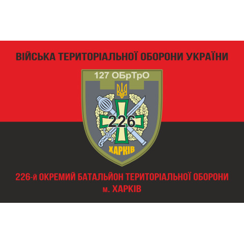 Прапор 226 ОБТрО (окремий батальйон Територіальної оборони) ЗСУ. Варіант-17 Прапор 226 ОБТрО (окремий батальйон Територіальної оборони) ЗСУ. Варіант-17