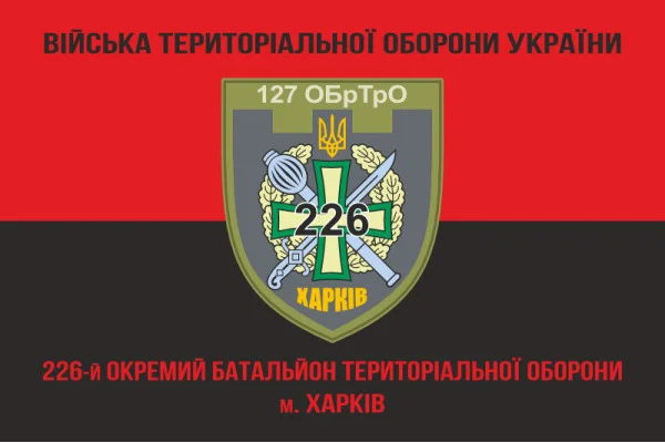 Флаг 226 ОБТрО (отдельный батальон Территориальной обороны) ВСУ. Вариант-17 Флаг 226 ОБТрО (отдельный батальон Территориальной обороны) ВСУ. Вариант-17