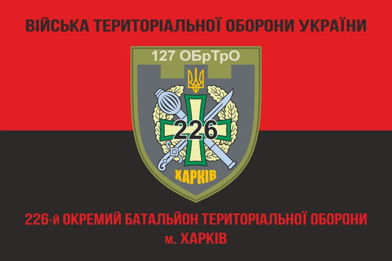 Флаг 226 ОБТрО (отдельный батальон Территориальной обороны) ВСУ. Вариант-17 Флаг 226 ОБТрО (отдельный батальон Территориальной обороны) ВСУ. Вариант-17