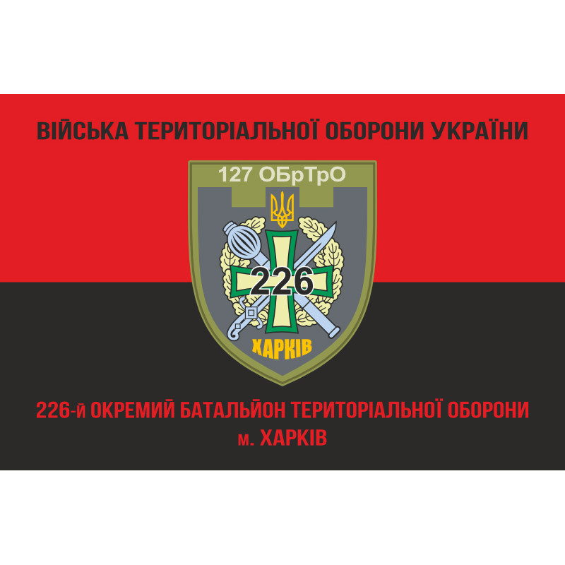Прапор 226 ОБТрО (окремий батальйон Територіальної оборони) ЗСУ. Варіант-17 Прапор 226 ОБТрО (окремий батальйон Територіальної оборони) ЗСУ. Варіант-17
