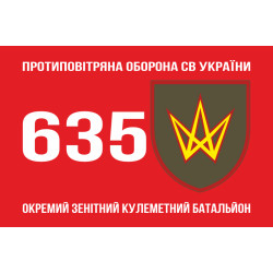 Флаг 635 ОЗПБ (отдельный зенитный пулеметный батальон) ВСУ. Вариант-01 Флаг 635 ОЗПБ (отдельный зенитный пулеметный батальон) ВСУ. Вариант-01