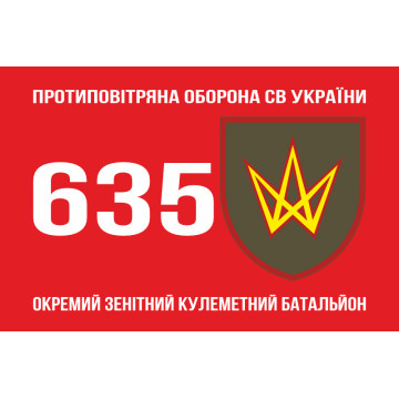 Прапор 635 ОЗКБ (окремий зенітний кулеметний батальйон) ЗСУ. Варіант-01 Прапор 635 ОЗКБ (окремий зенітний кулеметний батальйон) ЗСУ. Варіант-01