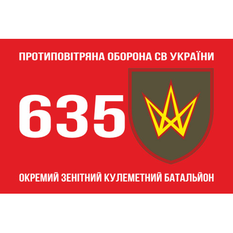 Флаг 635 ОЗПБ (отдельный зенитный пулеметный батальон) ВСУ. Вариант-01