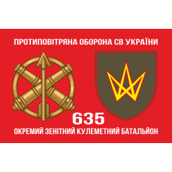 Флаг 635 ОЗПБ (отдельный зенитный пулеметный батальон) ВСУ. Вариант-02 Флаг 635 ОЗПБ (отдельный зенитный пулеметный батальон) ВСУ. Вариант-02