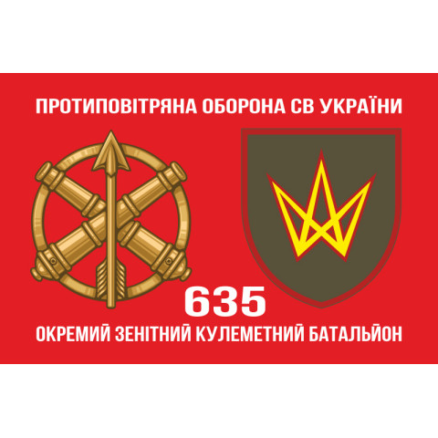 Флаг 635 ОЗПБ (отдельный зенитный пулеметный батальон) ВСУ. Вариант-02