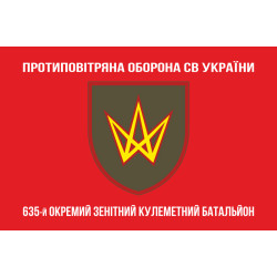 Флаг 635 ОЗПБ (отдельный зенитный пулеметный батальон) ВСУ. Вариант-04 Флаг 635 ОЗПБ (отдельный зенитный пулеметный батальон) ВСУ. Вариант-04