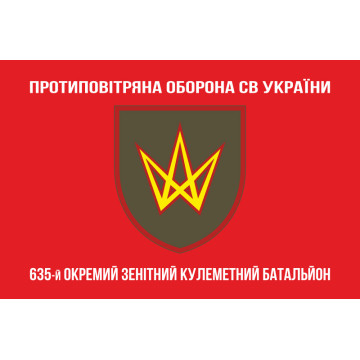 Прапор 635 ОЗКБ (окремий зенітний кулеметний батальйон) ЗСУ. Варіант-04 Прапор 635 ОЗКБ (окремий зенітний кулеметний батальйон) ЗСУ. Варіант-04