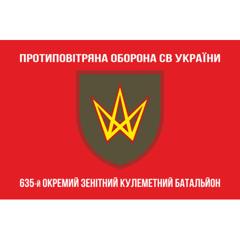 Флаг 635 ОЗПБ (отдельный зенитный пулеметный батальон) ВСУ. Вариант-04