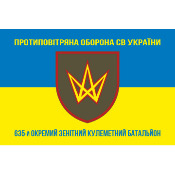 Прапор 635 ОЗКБ (окремий зенітний кулеметний батальйон) ЗСУ. Варіант-06 Прапор 635 ОЗКБ (окремий зенітний кулеметний батальйон) ЗСУ. Варіант-06